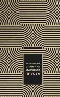 Книга Знаменитый Опросник Марселя Пруста (Неборски Дж.), б-8320,  Баград.рф